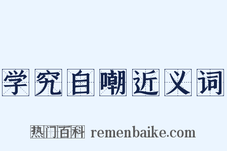 学究自嘲近义词是什么意思的图片